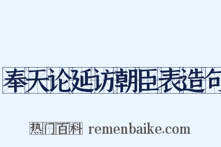 奉天论延访朝臣表造句是什么意思的图片
